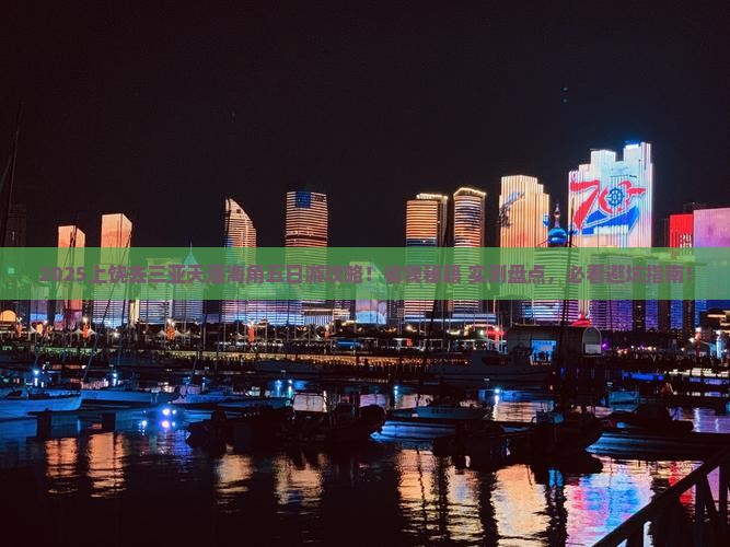 上饶去三亚天涯海角五日游