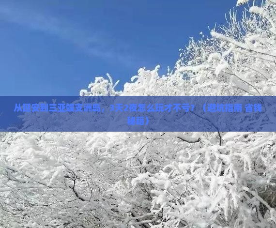 延安去三亚蜈支洲岛旅游