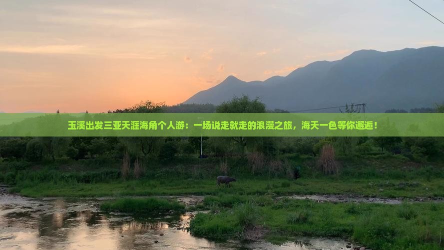 玉溪出发三亚天涯海角个人游