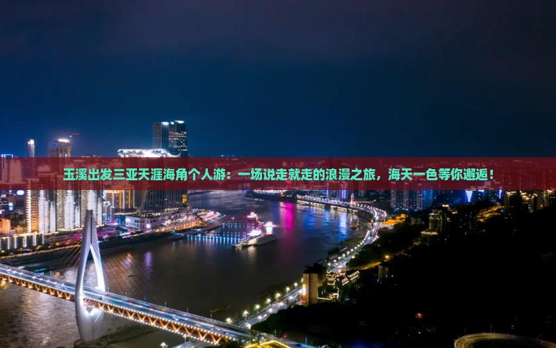 玉溪出发三亚天涯海角个人游