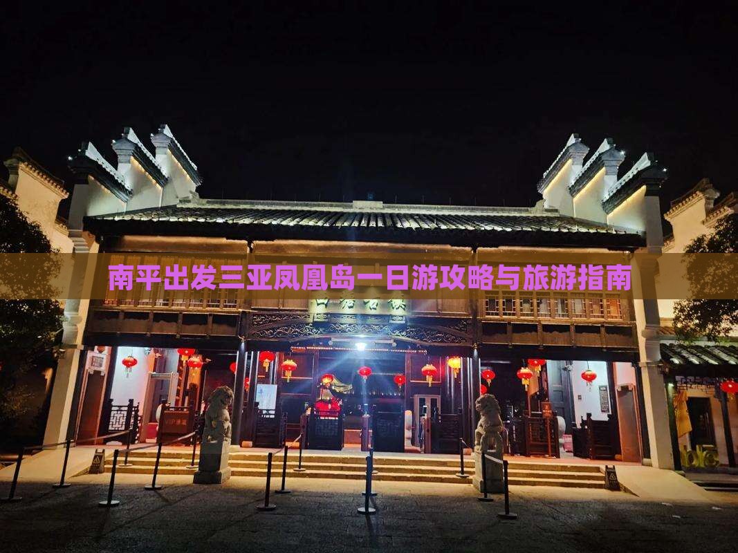 南平出发三亚凤凰岛一日游