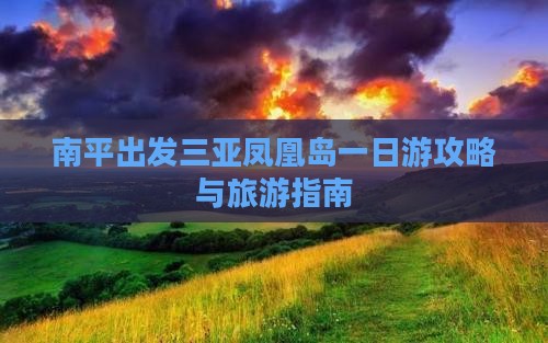 南平出发三亚凤凰岛一日游