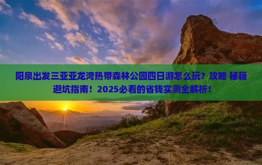 阳泉出发三亚亚龙湾热带森林公园四日游