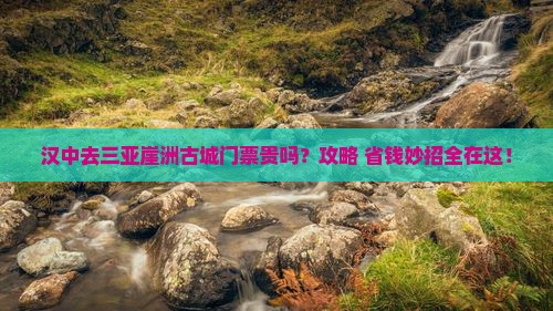 汉中去三亚崖洲古城门票
