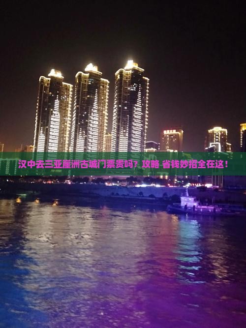汉中去三亚崖洲古城门票