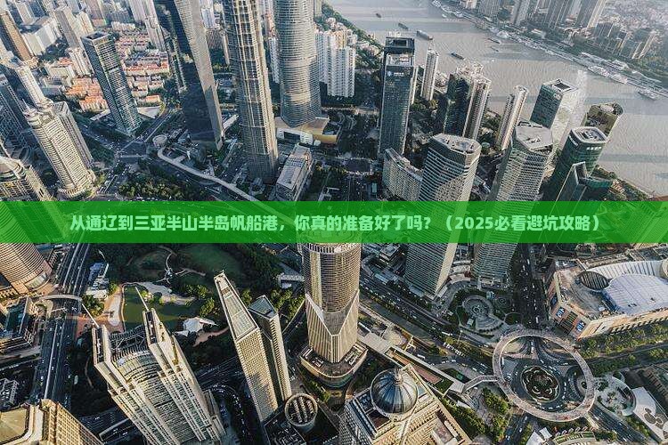 通辽前往三亚半山半岛帆船港自由行 通辽前往三亚半山半岛帆船港自由行