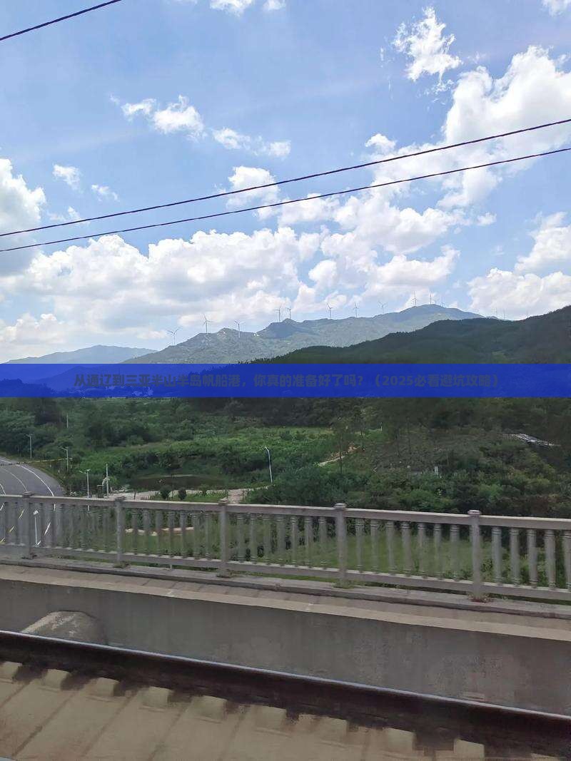 通辽前往三亚半山半岛帆船港自由行 通辽前往三亚半山半岛帆船港自由行