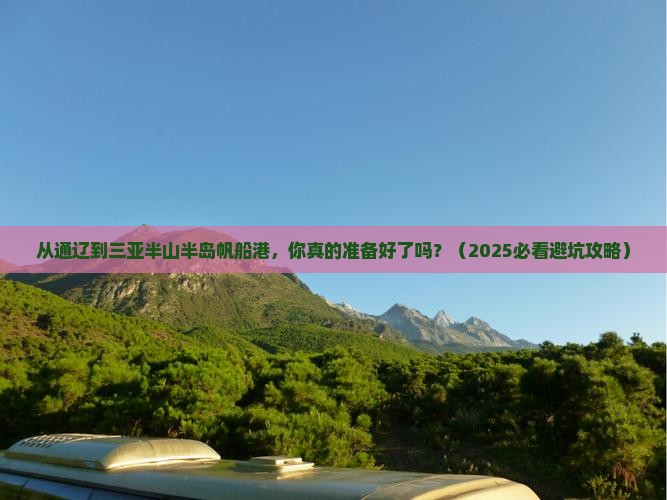 通辽前往三亚半山半岛帆船港自由行 通辽前往三亚半山半岛帆船港自由行