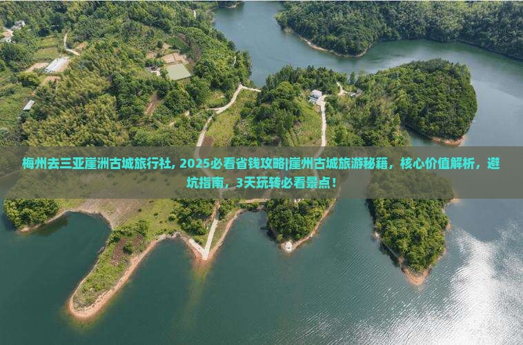梅州去三亚崖洲古城旅行社