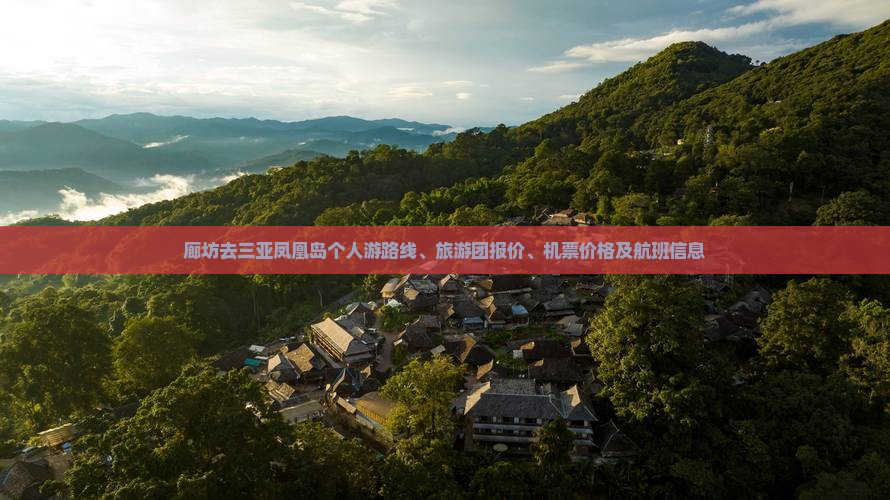 廊坊去三亚凤凰岛个人游