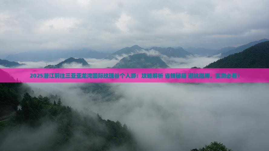 潜江前往三亚亚龙湾国际玫瑰谷个人游