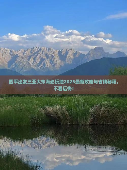 四平出发三亚大东海必玩地