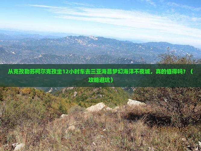 克孜勒苏柯尔克孜出发三亚海昌梦幻海洋不夜城一日游