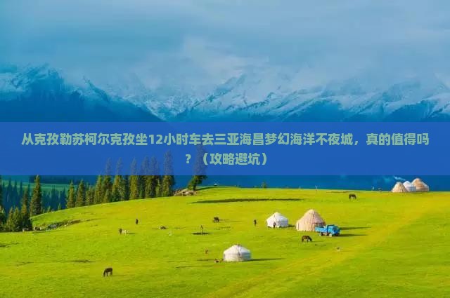 克孜勒苏柯尔克孜出发三亚海昌梦幻海洋不夜城一日游