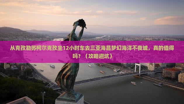 克孜勒苏柯尔克孜出发三亚海昌梦幻海洋不夜城一日游
