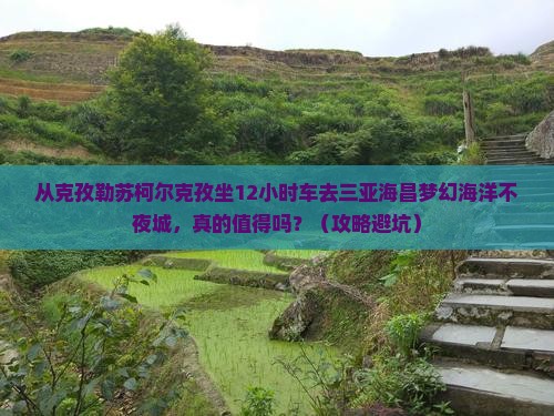 克孜勒苏柯尔克孜出发三亚海昌梦幻海洋不夜城一日游