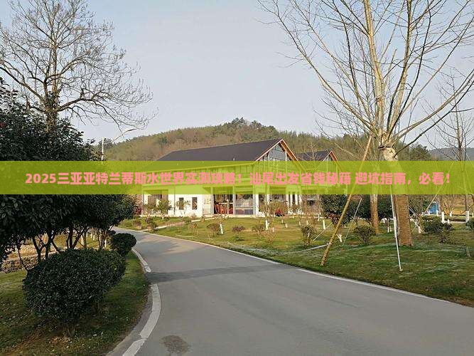 汕尾出发三亚亚特兰蒂斯水世界旅行社