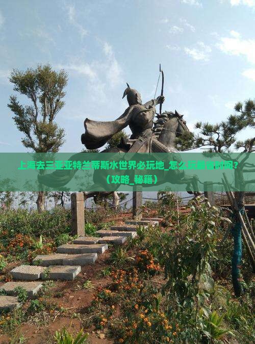 上海去三亚亚特兰蒂斯水世界必玩地
