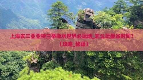 上海去三亚亚特兰蒂斯水世界必玩地