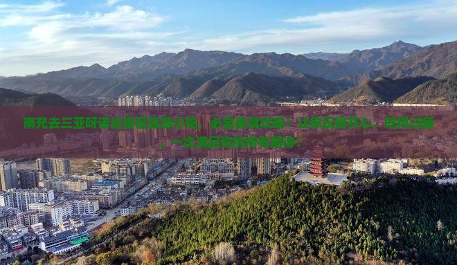 南充去三亚呀诺达景区旅游小吃