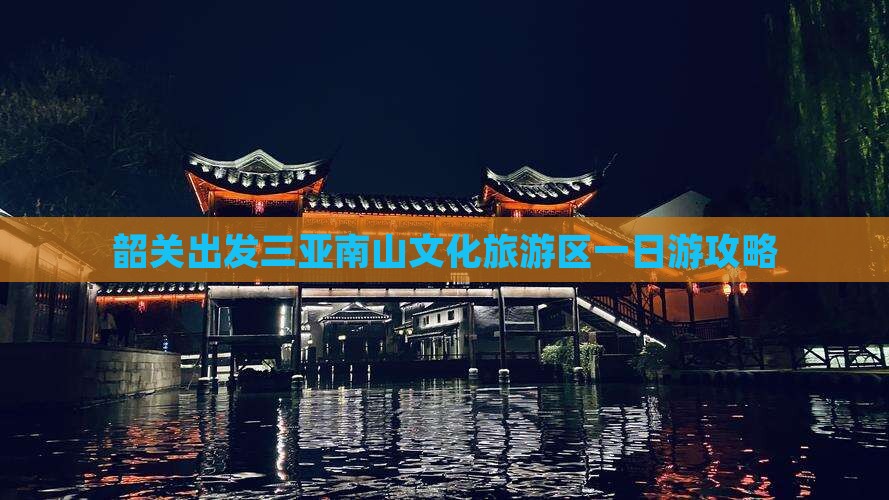韶关去三亚南山文化旅游区一日游
