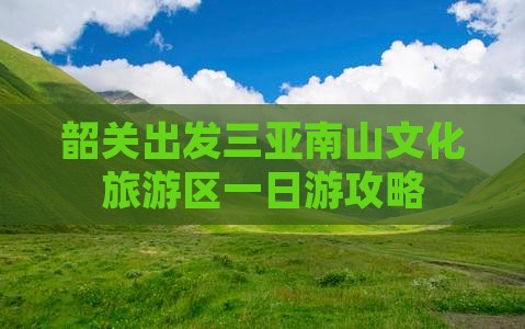 韶关去三亚南山文化旅游区一日游