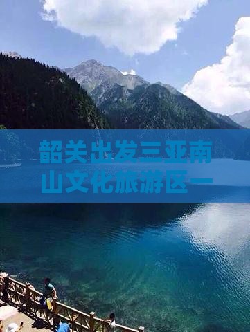 韶关去三亚南山文化旅游区一日游