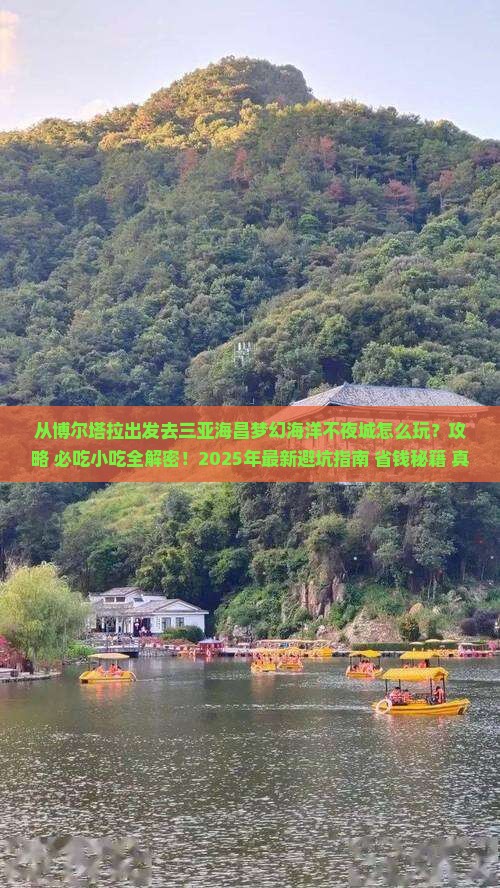 博尔塔拉出发三亚海昌梦幻海洋不夜城旅游小吃
