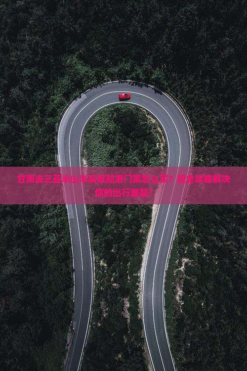 甘南去三亚半山半岛帆船港门票