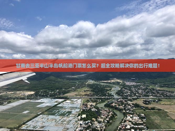 甘南去三亚半山半岛帆船港门票