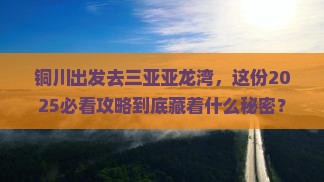 铜川前往三亚亚龙湾必玩地