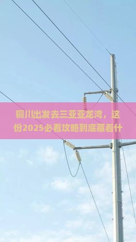铜川前往三亚亚龙湾必玩地