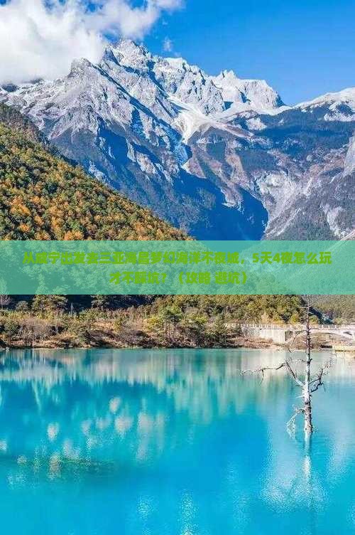 咸宁出发三亚海昌梦幻海洋不夜城自由团