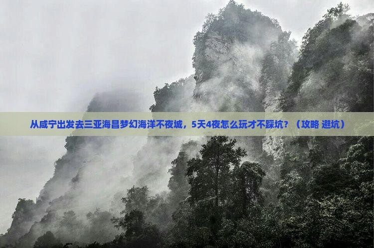 咸宁出发三亚海昌梦幻海洋不夜城自由团
