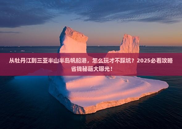 牡丹江去三亚半山半岛帆船港攻略