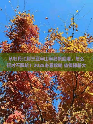牡丹江去三亚半山半岛帆船港攻略