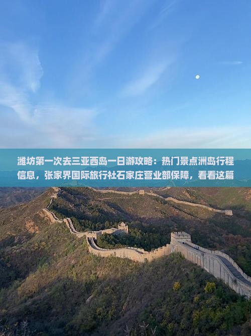 潍坊去三亚西岛一日游