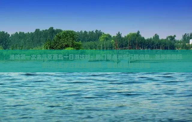 潍坊去三亚西岛一日游