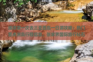 潍坊去三亚西岛一日游