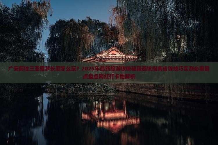 广安前往三亚椰梦长廊旅游网红地点