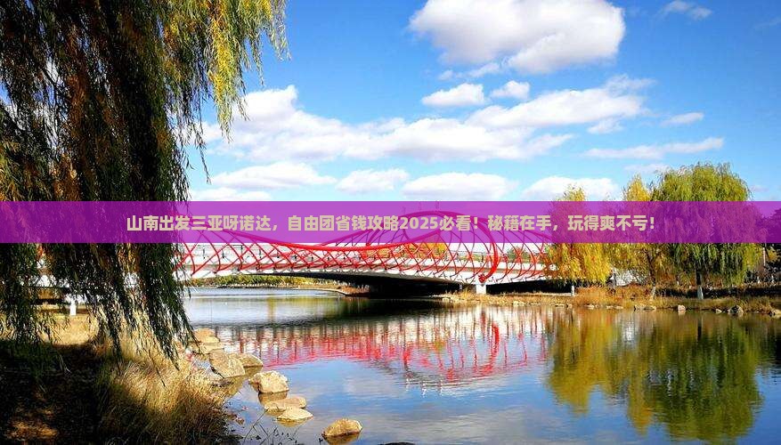 山南出发三亚呀诺达景区自由团