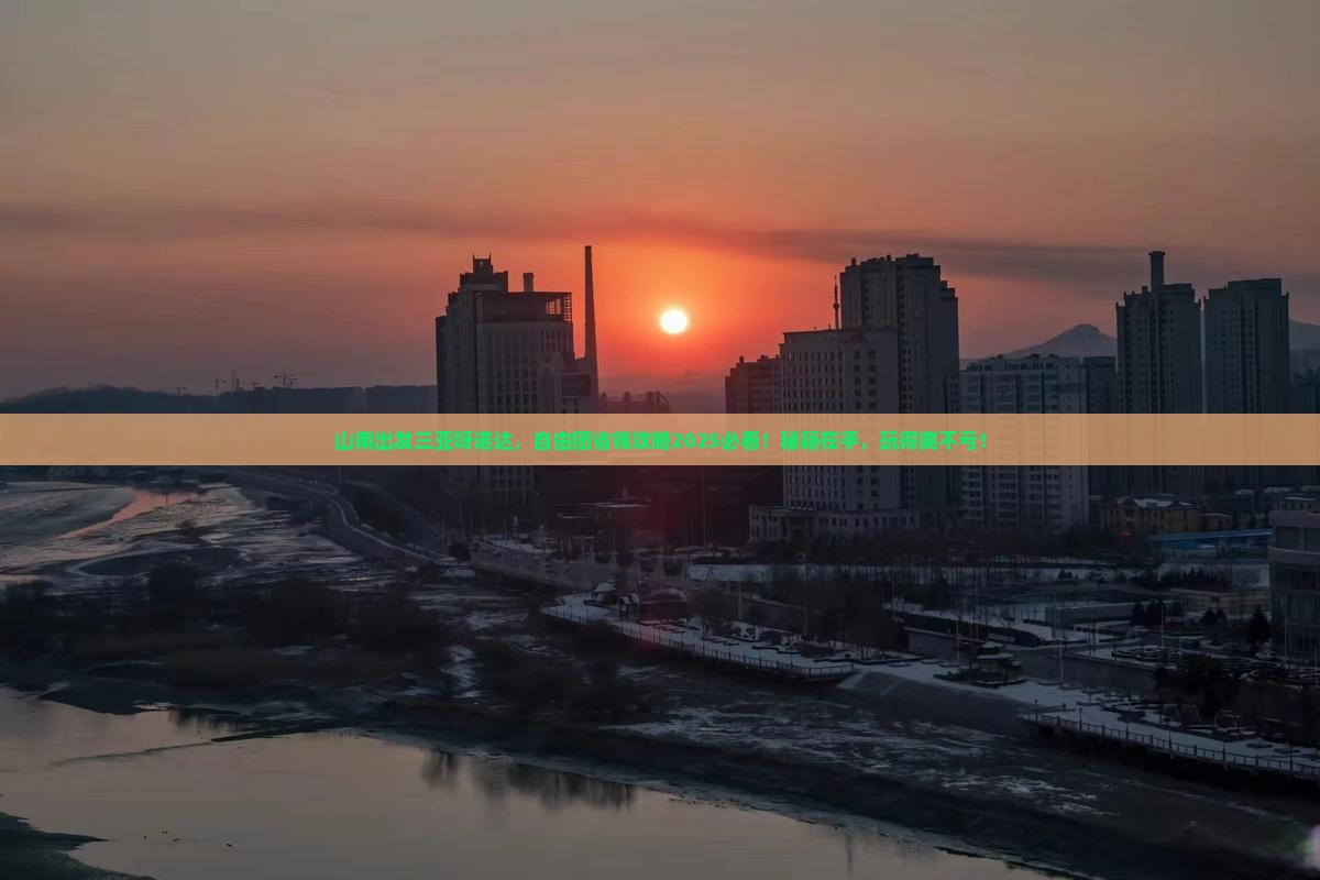 山南出发三亚呀诺达景区自由团