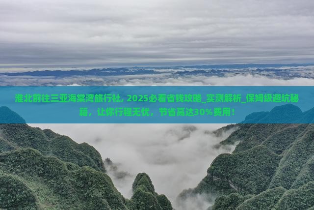 淮北前往三亚海棠湾旅行社