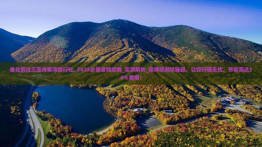 淮北前往三亚海棠湾旅行社