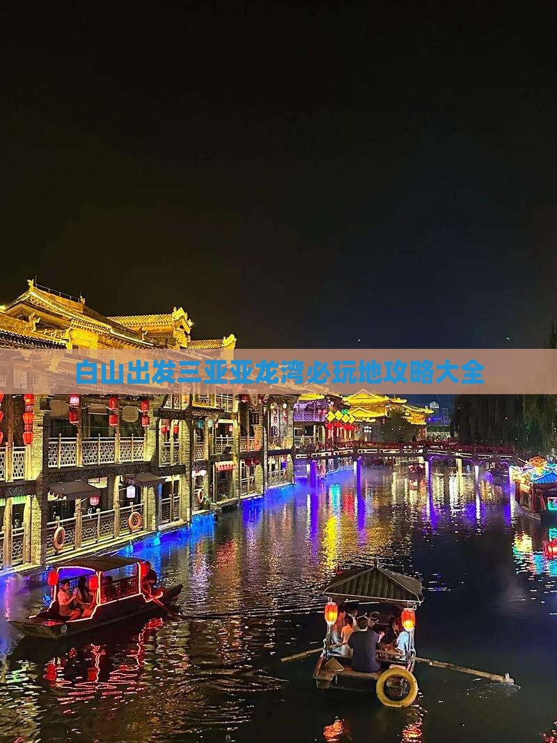 白山出发三亚亚龙湾必玩地