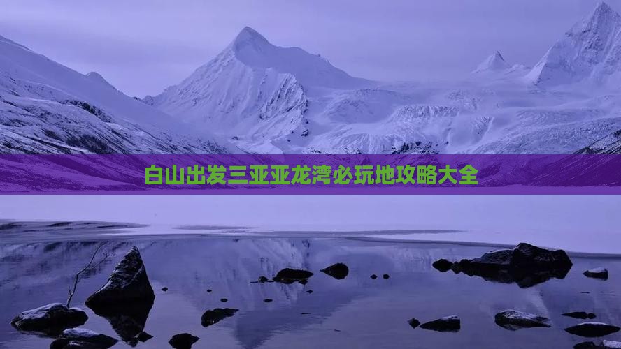 白山出发三亚亚龙湾必玩地