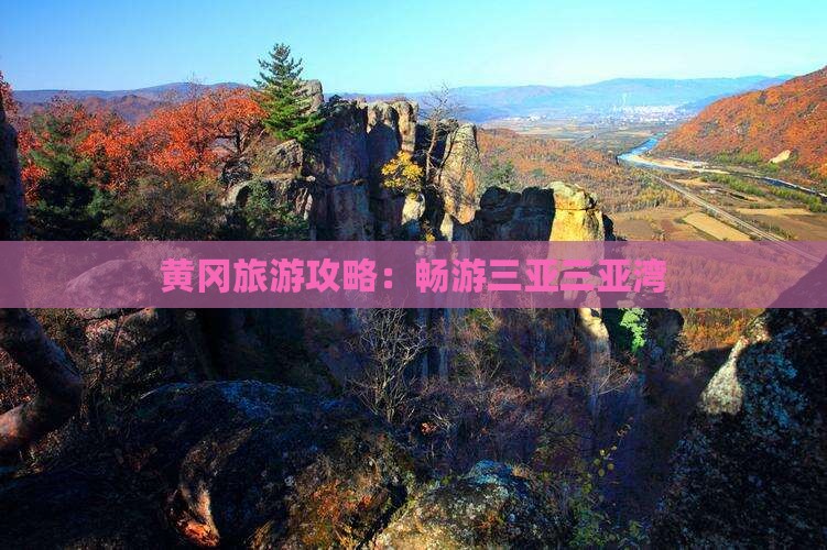 黄冈去三亚三亚湾攻略
