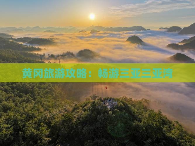 黄冈去三亚三亚湾攻略