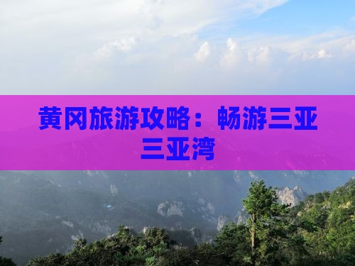 黄冈去三亚三亚湾攻略