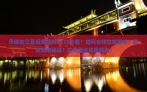 承德去三亚后海旅游